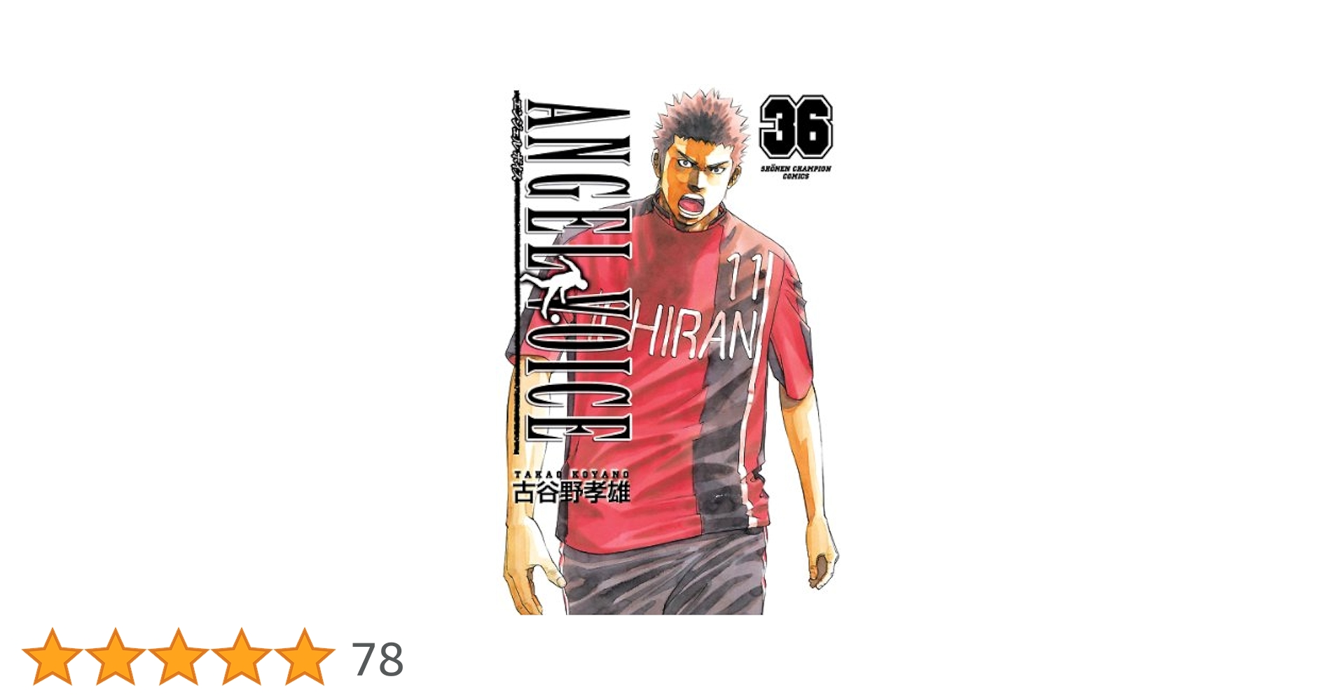 秋田書店 - ANGELVOICE エンジェルボイス　36巻のみ紛失 秋田書店 - ANGELVOICE エンジェルボイス 36巻のみ紛失 Amazon